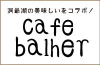 カフェ バルハー。洞爺湖の美味しいをコラボ